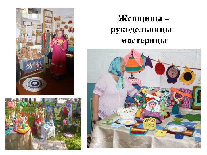 Женщины – рукодельницы мастерицы 