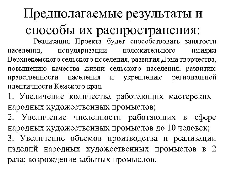 Предполагаемые результаты и способы их распространения: Реализация Проекта будет способствовать занятости населения, популяризации положительного
