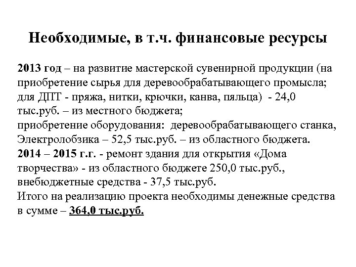 Необходимые, в т. ч. финансовые ресурсы 2013 год – на развитие мастерской сувенирной продукции