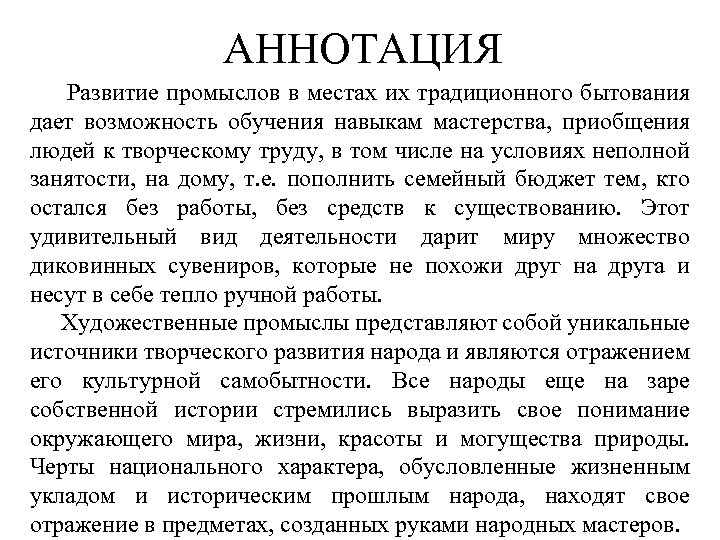 АННОТАЦИЯ Развитие промыслов в местах их традиционного бытования дает возможность обучения навыкам мастерства, приобщения
