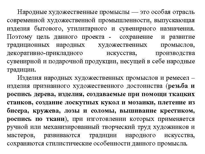  Народные художественные промыслы — это особая отрасль современной художественной промышленности, выпускающая изделия бытового,