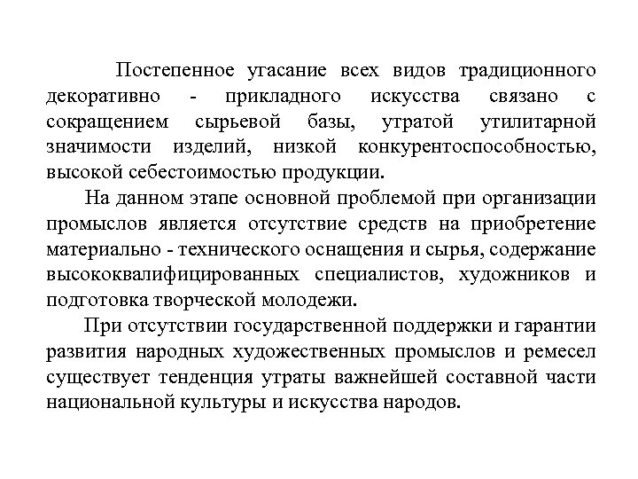 Постепенное угасание всех видов традиционного декоративно - прикладного искусства связано с сокращением сырьевой базы,
