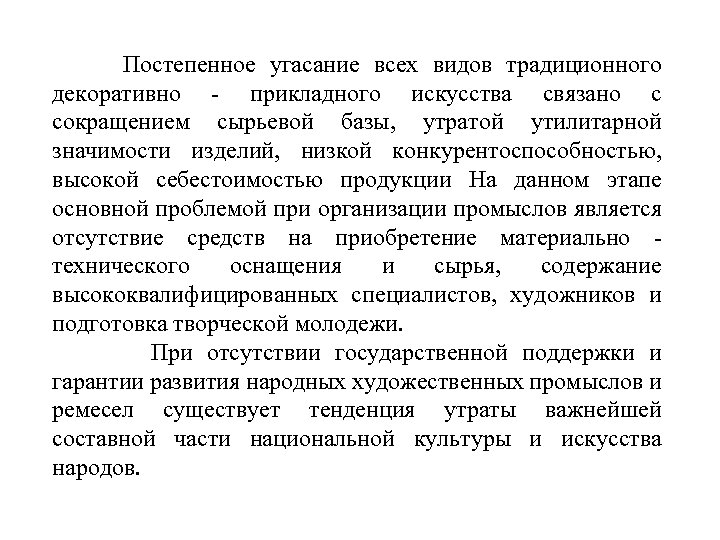  Постепенное угасание всех видов традиционного декоративно - прикладного искусства связано с сокращением сырьевой