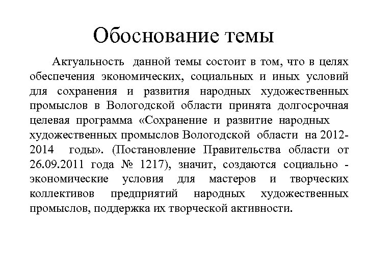 Обоснование темы Актуальность данной темы состоит в том, что в целях обеспечения экономических, социальных