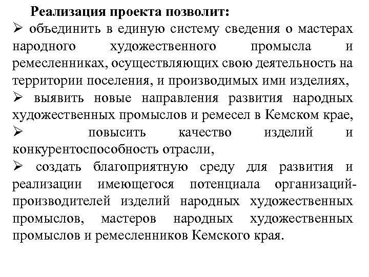 Реализация проекта позволит: Ø объединить в единую систему сведения о мастерах народного художественного