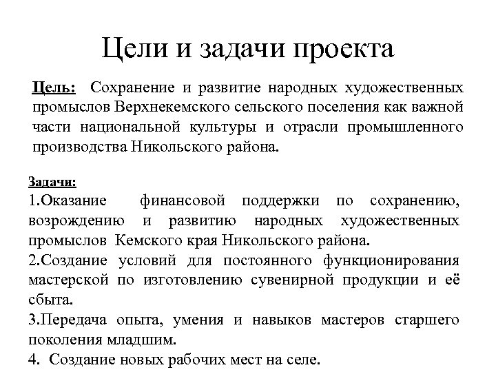 Цели и задачи проекта Цель: Сохранение и развитие народных художественных промыслов Верхнекемского сельского поселения