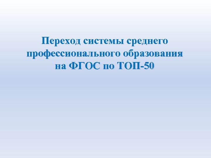 Переход системы среднего профессионального образования на ФГОС по ТОП-50 