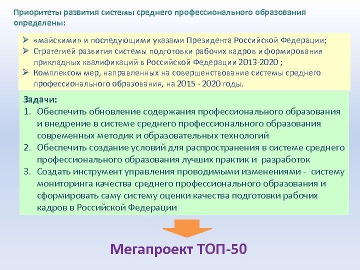 Приоритеты развития системы среднего профессионального образования определены: Ø «майскими» и последующими указами Президента Российской