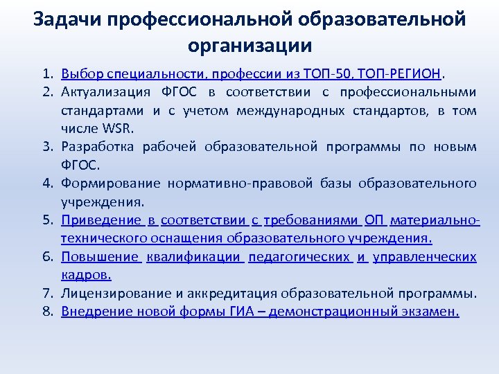 Задачи профессиональной образовательной организации 1. Выбор специальности, профессии из ТОП-50, ТОП-РЕГИОН. 2. Актуализация ФГОС
