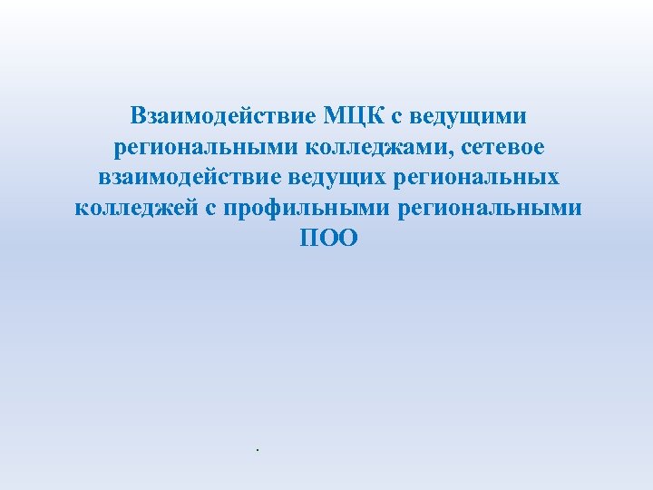 Взаимодействие МЦК с ведущими региональными колледжами, сетевое взаимодействие ведущих региональных колледжей с профильными региональными