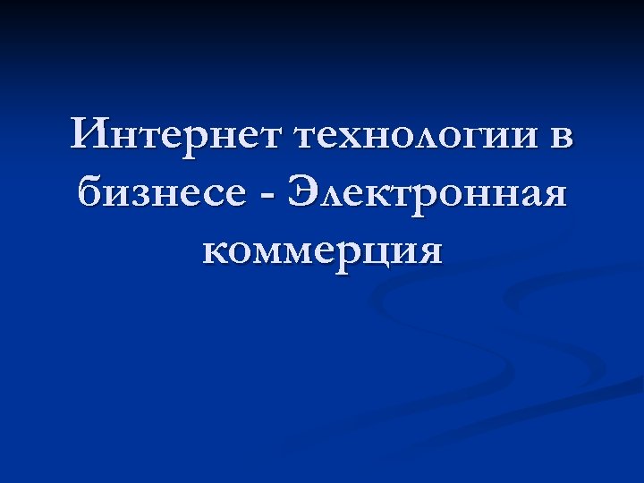Интернет технологии в бизнесе - Электронная коммерция 