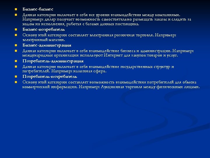 n n n n n Бизнес-бизнес Данная категория включает в себя все уровни взаимодействия