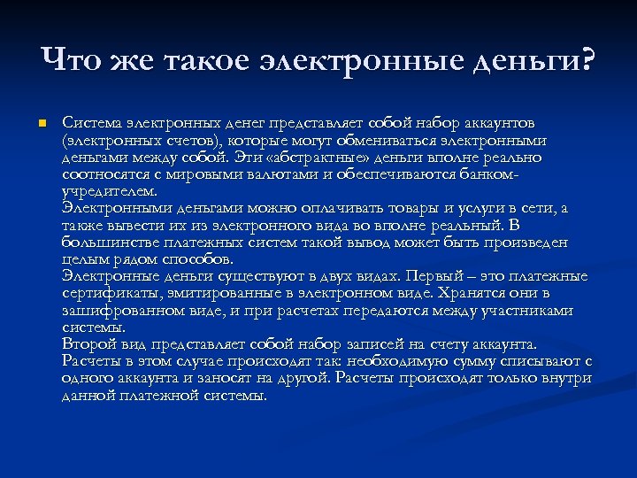 Что же такое электронные деньги? n Система электронных денег представляет собой набор аккаунтов (электронных