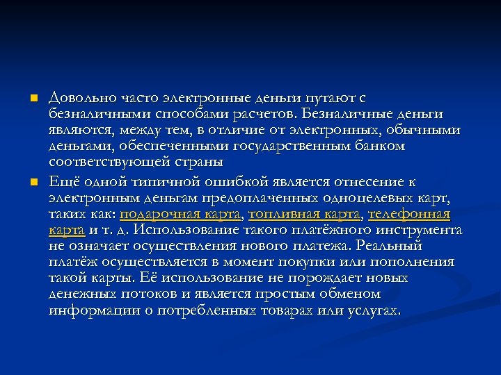 n n Довольно часто электронные деньги путают с безналичными способами расчетов. Безналичные деньги являются,