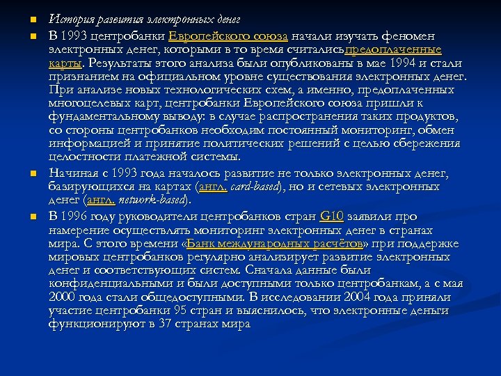 n n История развития электронных денег В 1993 центробанки Европейского союза начали изучать феномен