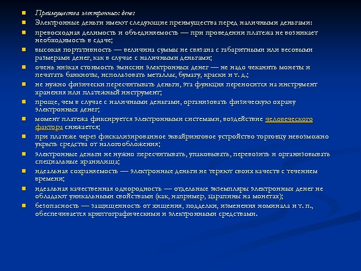 n n n n Преимущества электронных денег Электронные деньги имеют следующие преимущества перед наличными