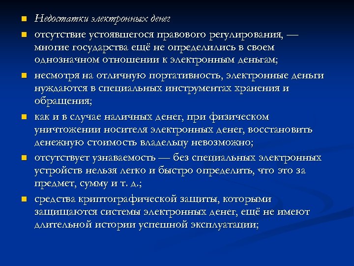 n n n Недостатки электронных денег отсутствие устоявшегося правового регулирования, — многие государства ещё