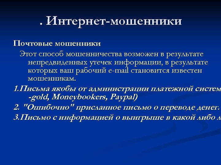 . Интернет-мошенники Почтовые мошенники Этот способ мошенничества возможен в результате непредвиденных утечек информации, в
