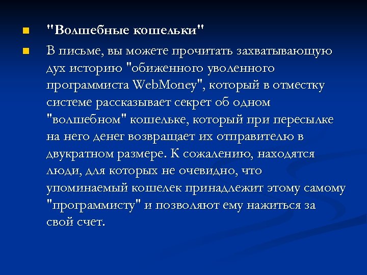 n n "Волшебные кошельки" В письме, вы можете прочитать захватывающую дух историю "обиженного уволенного