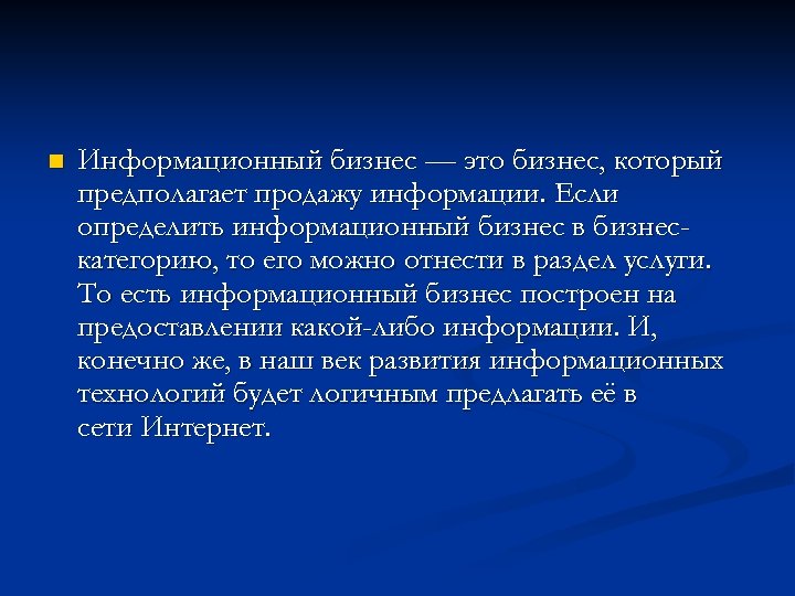 n Информационный бизнес — это бизнес, который предполагает продажу информации. Если определить информационный бизнес