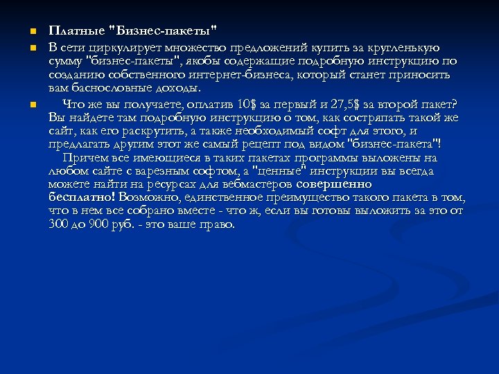 n n n Платные "Бизнес-пакеты" В сети циркулирует множество предложений купить за кругленькую сумму