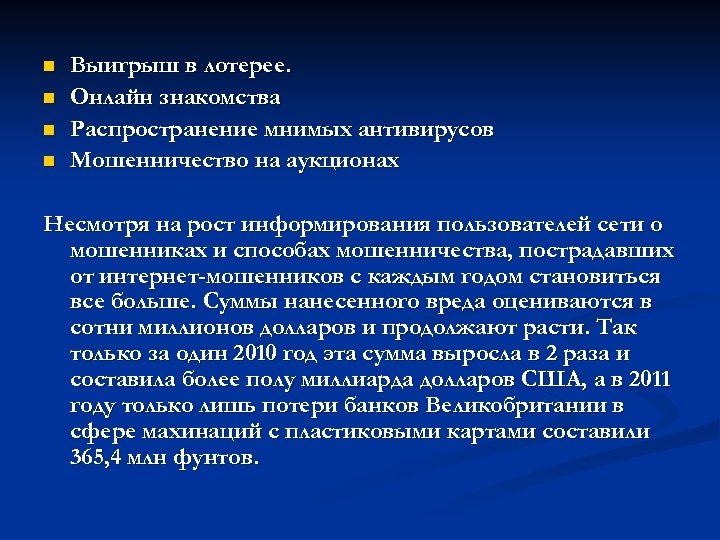 n n Выигрыш в лотерее. Онлайн знакомства Распространение мнимых антивирусов Мошенничество на аукционах Несмотря