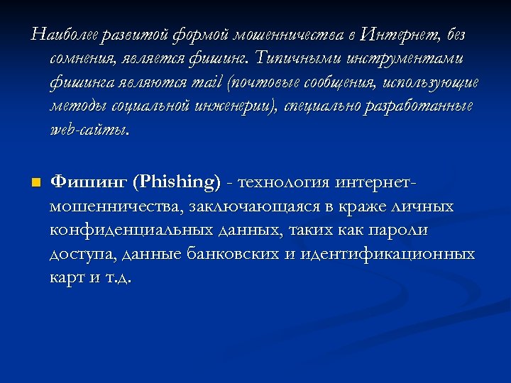 Наиболее развитой формой мошенничества в Интернет, без сомнения, является фишинг. Типичными инструментами фишинга являются