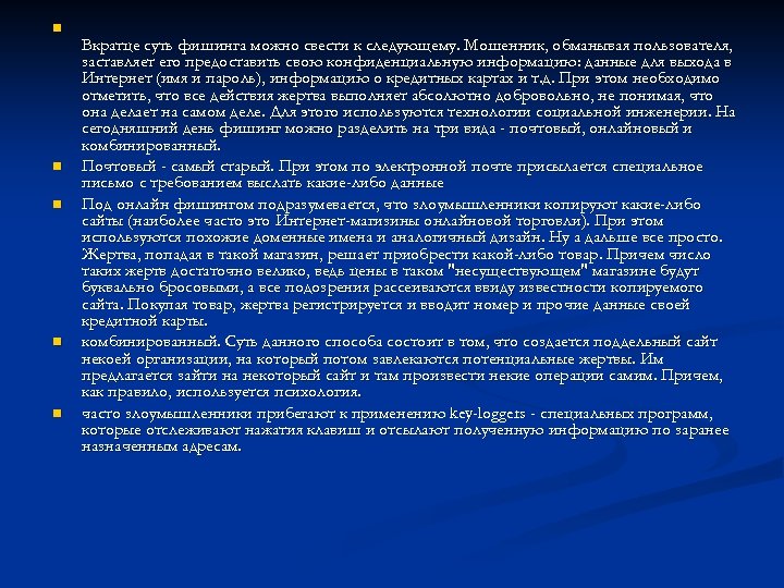 n n n Вкратце суть фишинга можно свести к следующему. Мошенник, обманывая пользователя, заставляет