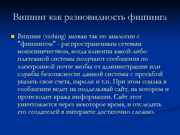 Вишинг как разновидность фишинга n Вишинг (vishing) назван так по аналогии с "фишингом" -