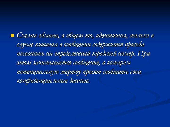 n Схемы обмана, в общем-то, идентичны, только в случае вишинга в сообщении содержится просьба