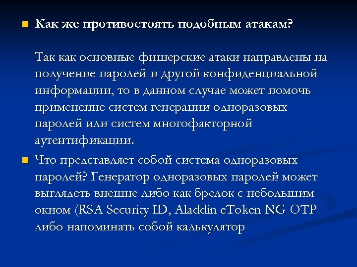 n n Как же противостоять подобным атакам? Так как основные фишерские атаки направлены на