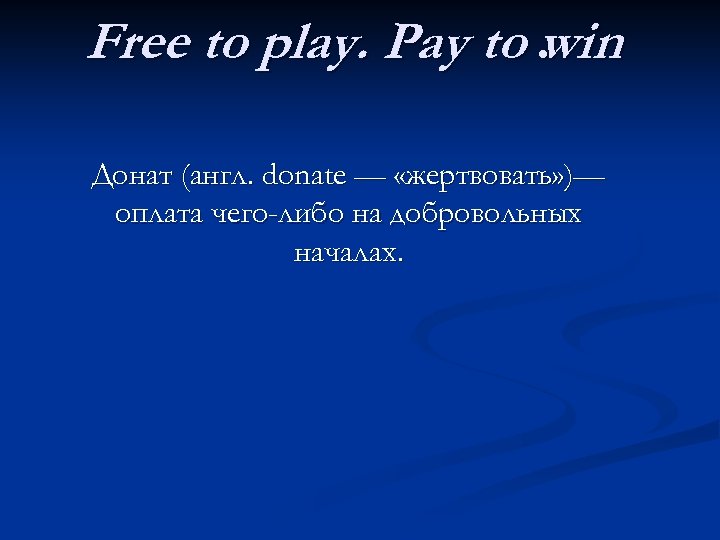 Free to play. Pay to. win Донат (англ. donate — «жертвовать» )— оплата чего-либо