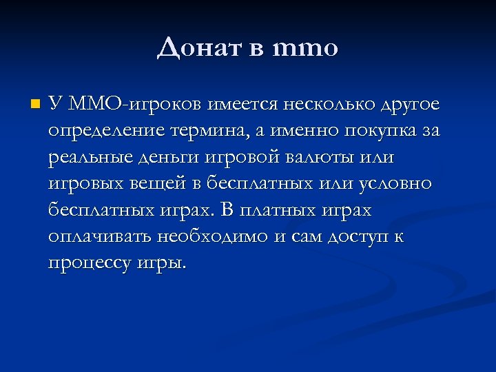Донат в mmo n У ММО-игроков имеется несколько другое определение термина, а именно покупка