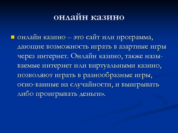 онлайн казино n онлайн казино – это сайт или программа, дающие возможность играть в