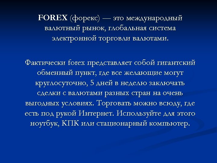 FOREX (форекс) — это международный валютный рынок, глобальная система электронной торговли валютами. Фактически forex