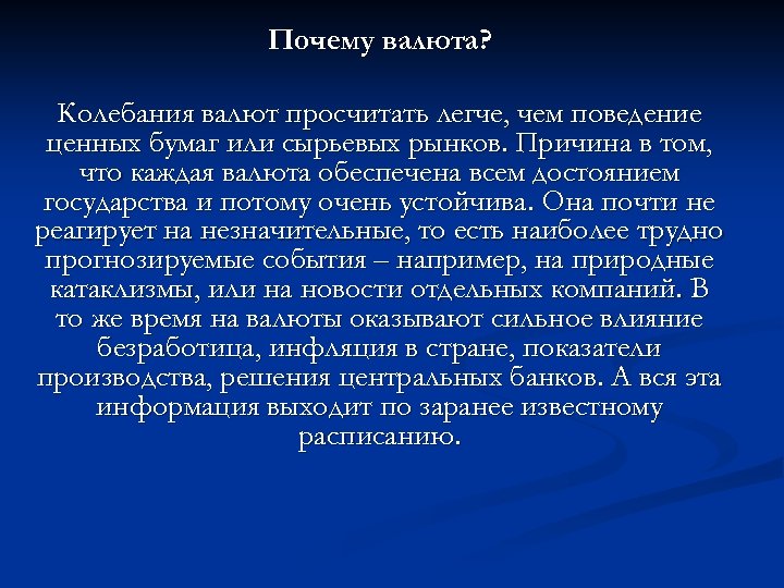 Почему валюта? Колебания валют просчитать легче, чем поведение ценных бумаг или сырьевых рынков. Причина