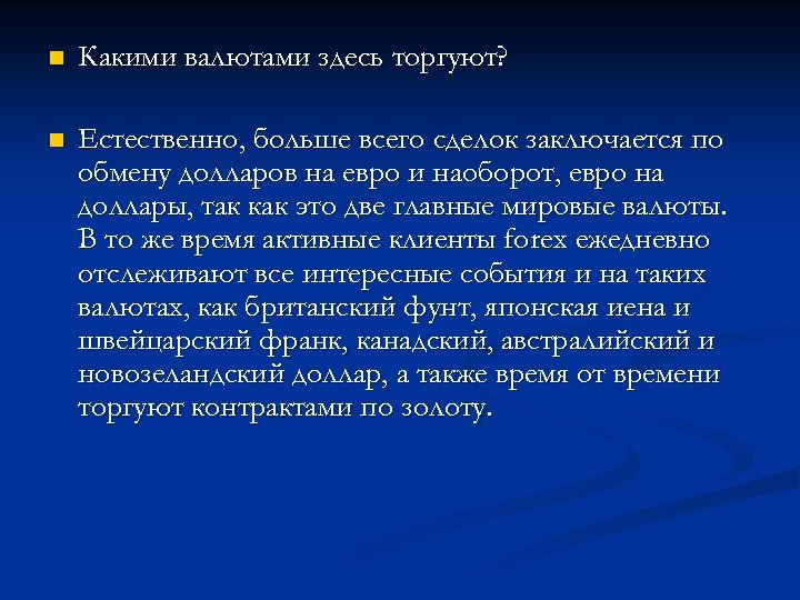 n Какими валютами здесь торгуют? n Естественно, больше всего сделок заключается по обмену долларов