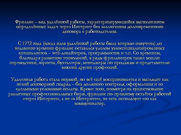 Фриланс – вид удалённой работы, характеризирующийся выполнением определённых задач через Интернет без заключения долговременного