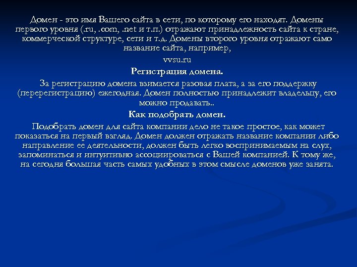 Домен - это имя Вашего сайта в сети, по которому его находят. Домены первого