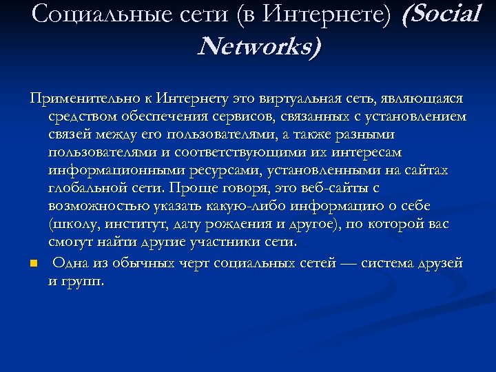 Социальные сети (в Интернете) (Social Networks) Применительно к Интернету это виртуальная сеть, являющаяся средством