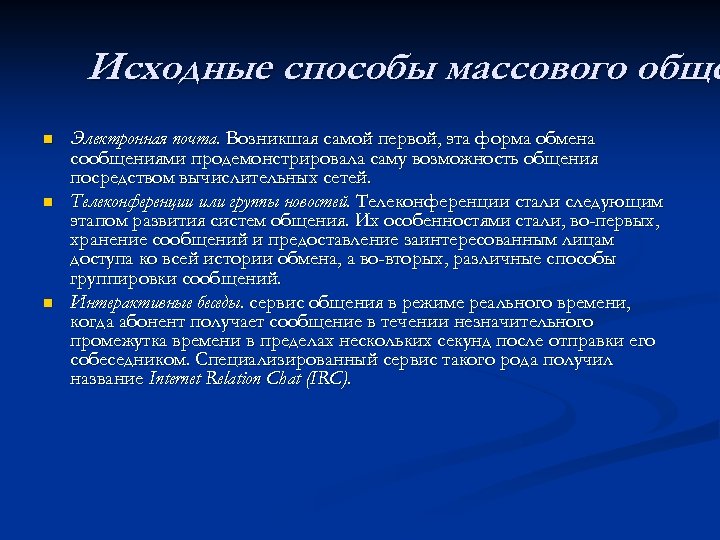 Исходные способы массового обще n n n Электронная почта. Возникшая самой первой, эта форма