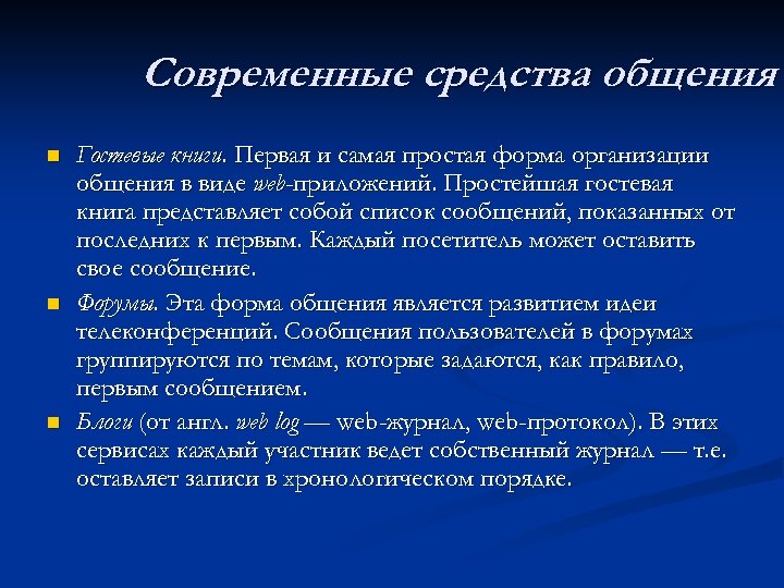 Современные средства общения n n n Гостевые книги. Первая и самая простая форма организации