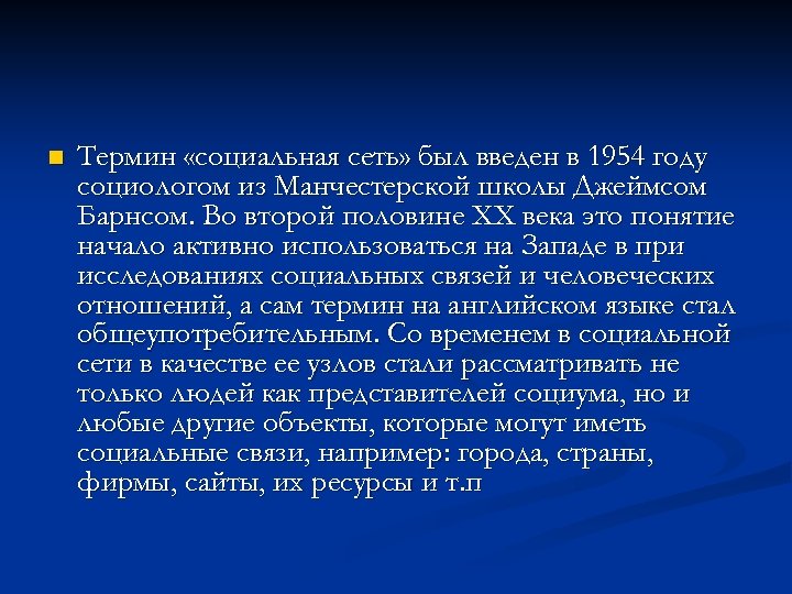 n Термин «социальная сеть» был введен в 1954 году социологом из Манчестерской школы Джеймсом