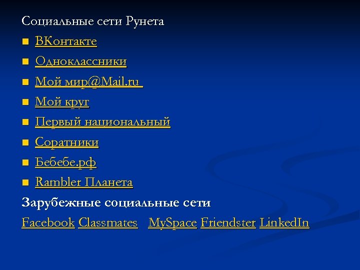 Социальные сети Рунета n ВКонтакте n Одноклассники n Мой мир@Mail. ru n Мой круг