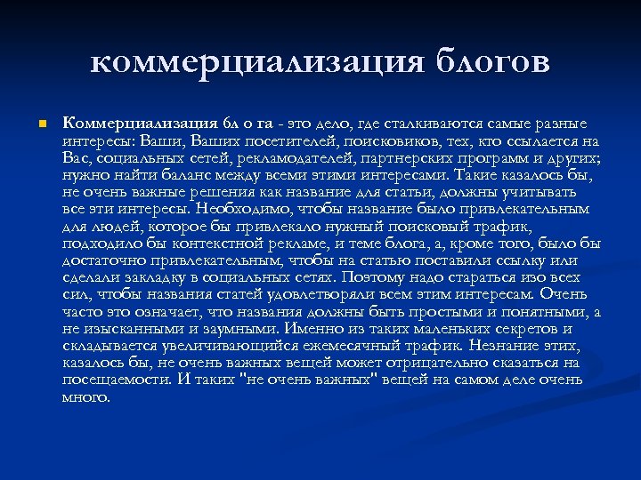 коммерциализация блогов n Коммерциализация 6 л о га - это дело, где сталкиваются самые