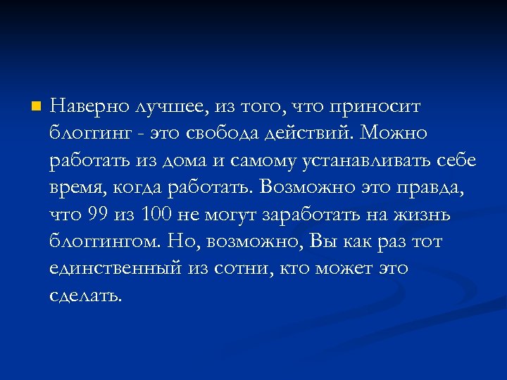 n Наверно лучшее, из того, что приносит блоггинг - это свобода действий. Можно работать