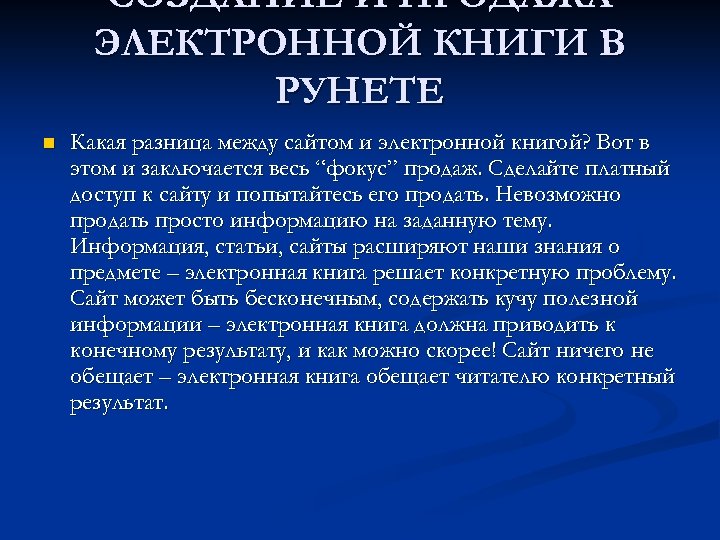 СОЗДАНИЕ И ПРОДАЖА ЭЛЕКТРОННОЙ КНИГИ В РУНЕТЕ n Какая разница между сайтом и электронной
