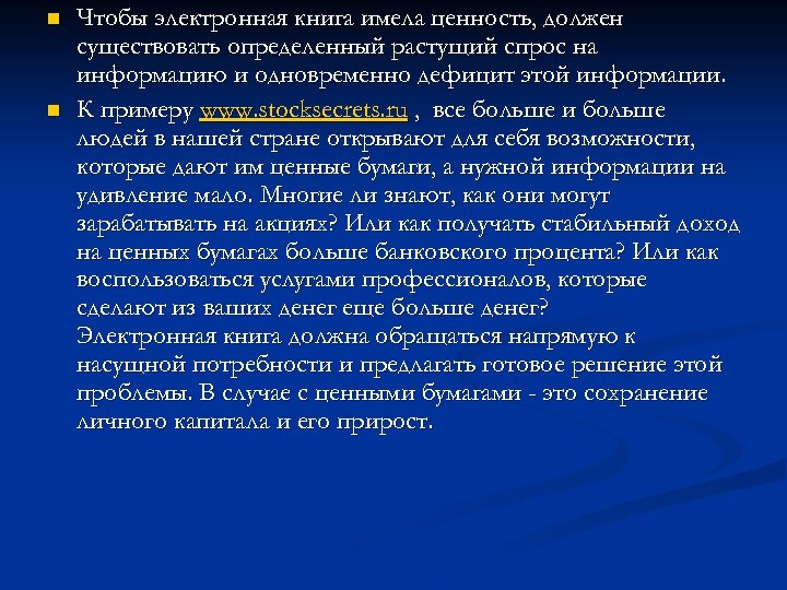 n n Чтобы электронная книга имела ценность, должен существовать определенный растущий спрос на информацию