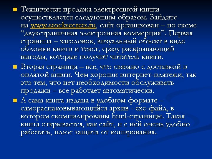 n n n Технически продажа электронной книги осуществляется следующим образом. Зайдите на www. stocksecrets.