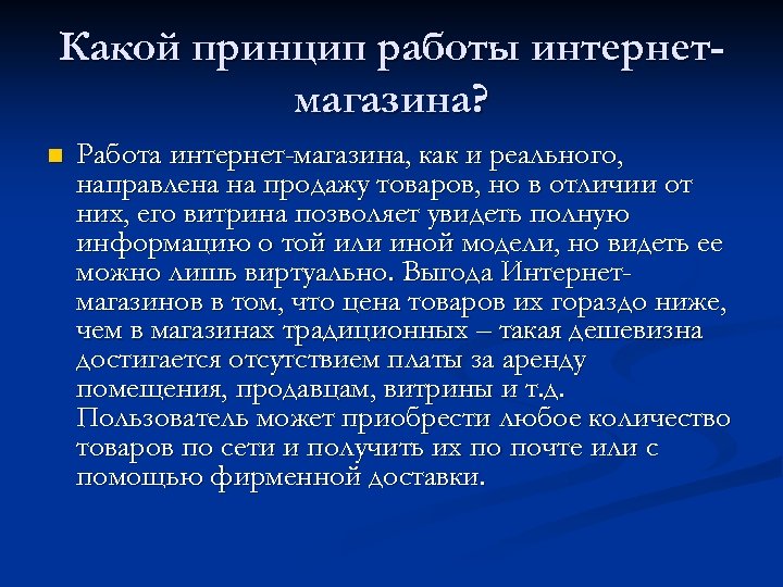 Работа с интернет магазинами презентация